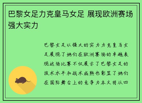 巴黎女足力克皇马女足 展现欧洲赛场强大实力
