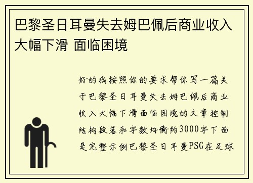 巴黎圣日耳曼失去姆巴佩后商业收入大幅下滑 面临困境 巴黎圣日耳曼失去姆巴佩后商业收入大幅下滑 面临困境