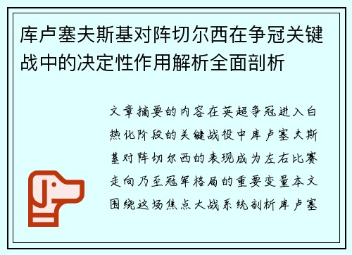 库卢塞夫斯基对阵切尔西在争冠关键战中的决定性作用解析全面剖析
