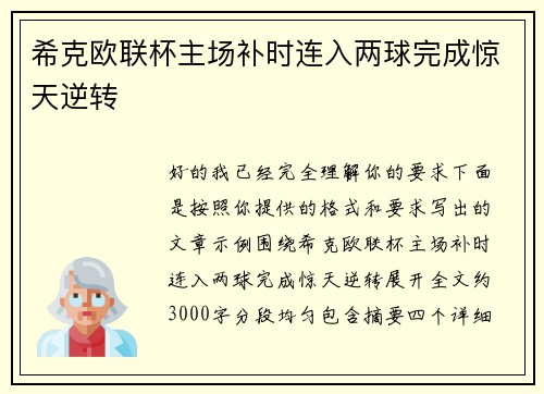 希克欧联杯主场补时连入两球完成惊天逆转