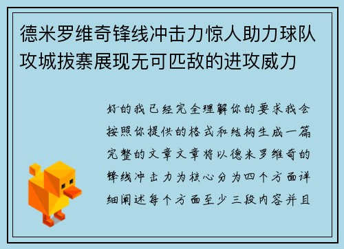 德米罗维奇锋线冲击力惊人助力球队攻城拔寨展现无可匹敌的进攻威力 德米罗维奇锋线冲击力惊人助力球队攻城拔寨展现无可匹敌的进攻威力