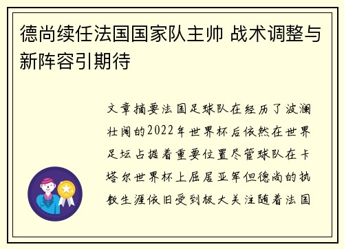 德尚续任法国国家队主帅 战术调整与新阵容引期待 德尚续任法国国家队主帅 战术调整与新阵容引期待