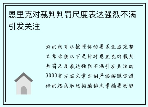 恩里克对裁判判罚尺度表达强烈不满引发关注 恩里克对裁判判罚尺度表达强烈不满引发关注