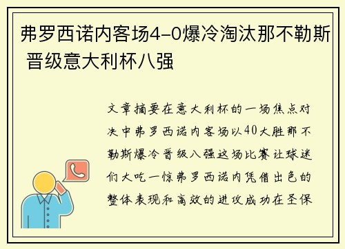 弗罗西诺内客场4-0爆冷淘汰那不勒斯 晋级意大利杯八强 弗罗西诺内客场4-0爆冷淘汰那不勒斯 晋级意大利杯八强