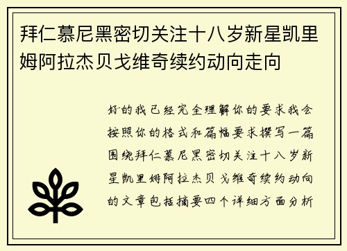 拜仁慕尼黑密切关注十八岁新星凯里姆阿拉杰贝戈维奇续约动向走向 拜仁慕尼黑密切关注十八岁新星凯里姆阿拉杰贝戈维奇续约动向走向