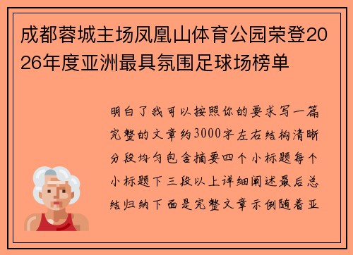 成都蓉城主场凤凰山体育公园荣登2026年度亚洲最具氛围足球场榜单