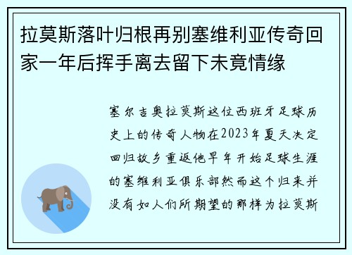 拉莫斯落叶归根再别塞维利亚传奇回家一年后挥手离去留下未竟情缘