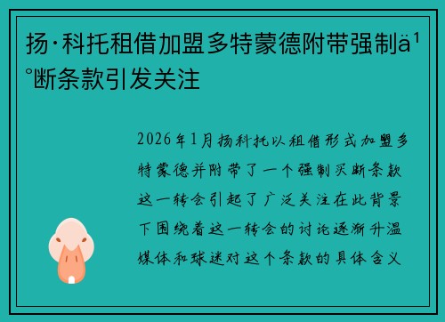 扬·科托租借加盟多特蒙德附带强制买断条款引发关注 扬·科托租借加盟多特蒙德附带强制买断条款引发关注