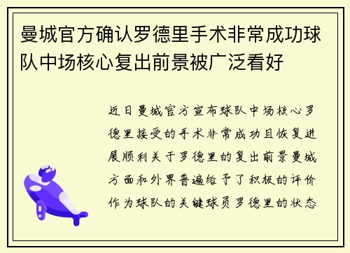 曼城官方确认罗德里手术非常成功球队中场核心复出前景被广泛看好