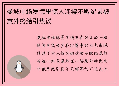 曼城中场罗德里惊人连续不败纪录被意外终结引热议