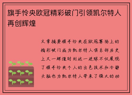 旗手怜央欧冠精彩破门引领凯尔特人再创辉煌