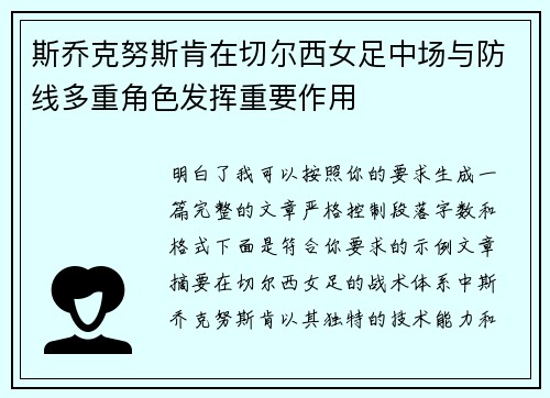 斯乔克努斯肯在切尔西女足中场与防线多重角色发挥重要作用