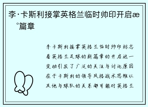 李·卡斯利接掌英格兰临时帅印开启新篇章