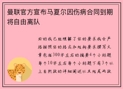 曼联官方宣布马夏尔因伤病合同到期将自由离队