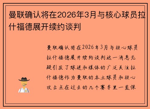 曼联确认将在2026年3月与核心球员拉什福德展开续约谈判