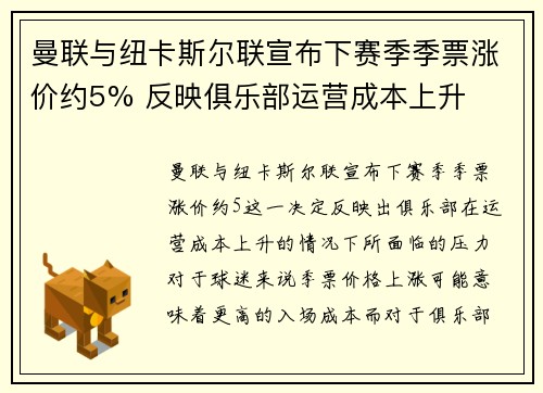 曼联与纽卡斯尔联宣布下赛季季票涨价约5% 反映俱乐部运营成本上升