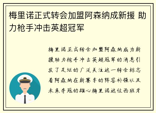梅里诺正式转会加盟阿森纳成新援 助力枪手冲击英超冠军