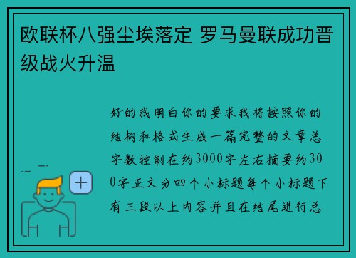 欧联杯八强尘埃落定 罗马曼联成功晋级战火升温